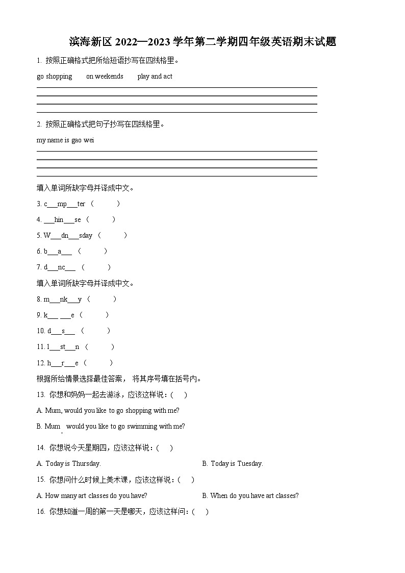 2022-2023学年天津市滨海新区人教精通版四年级下册期末英语试卷（原卷+解析）01