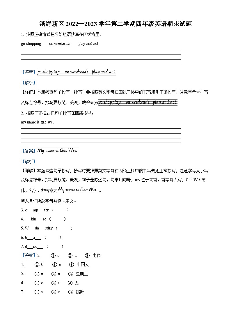 2022-2023学年天津市滨海新区人教精通版四年级下册期末英语试卷（原卷+解析）01