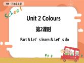 Unit 2 Colours 第2课时 A Let's learn & Let's do 课件+教案+导学案+同步练习+音视频素材全套