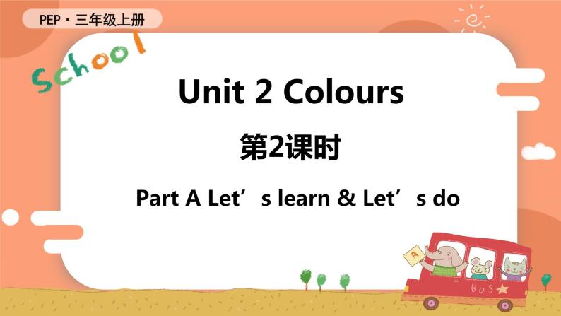 Unit 2 Colours 第2课时 A Let's learn & Let's do 课件+教案+导学案+同步练习+音视频素材全套01