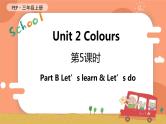 Unit 2 Colours 第5课时 B Let's learn & Let's do 课件+教案+导学案+同步练习+音视频素材全套