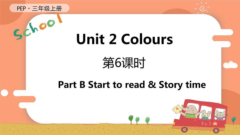 Unit 2 Colours 第6课时 B Start to read & Let's check & C Story time 课件+教案+导学案+同步练习+音视频素材全套01