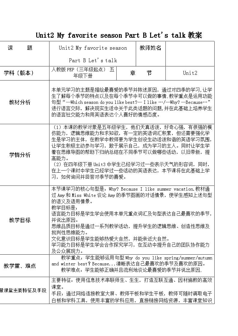 Unit 2 My favourite season Part B Let's talk 教案（五下）01