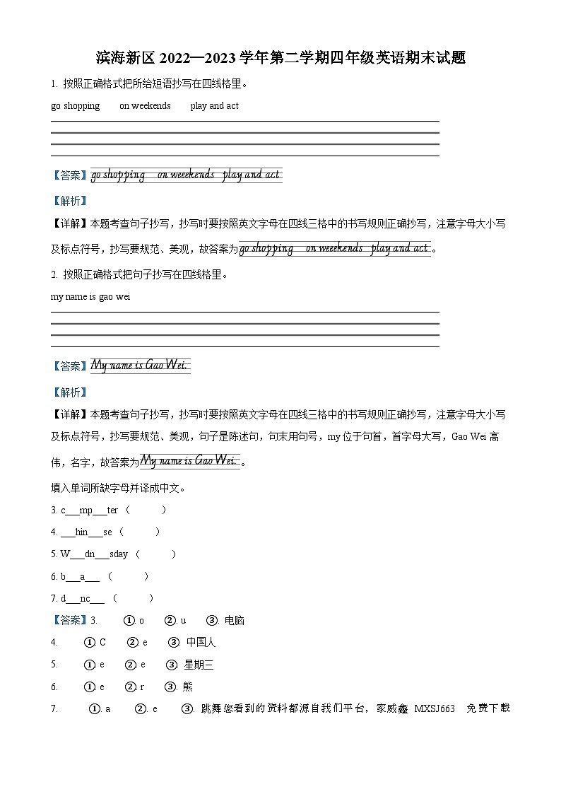 157，2022-2023学年天津市滨海新区人教精通版四年级下册期末英语试卷第1页