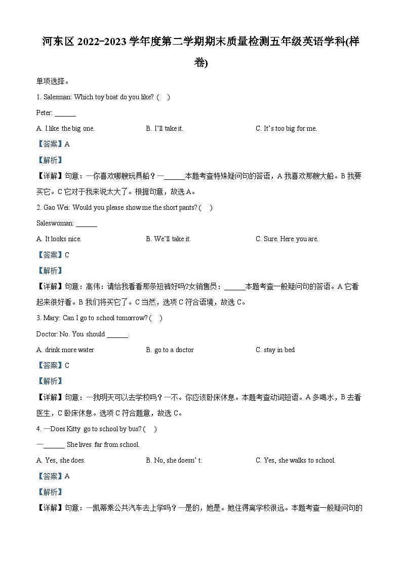 168，2022-2023学年天津市河东区人教精通版五年级下册期末质量检测英语试卷第1页