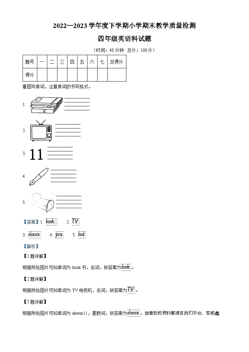 195，2022-2023学年辽宁省营口市大石桥市人教精通版四年级下册期末教学质量检测英语试卷01