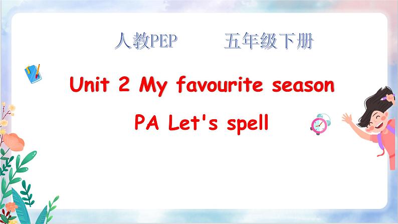 【精优公开课】Unit 2 My favourite season PA Let's spell 课件第1页