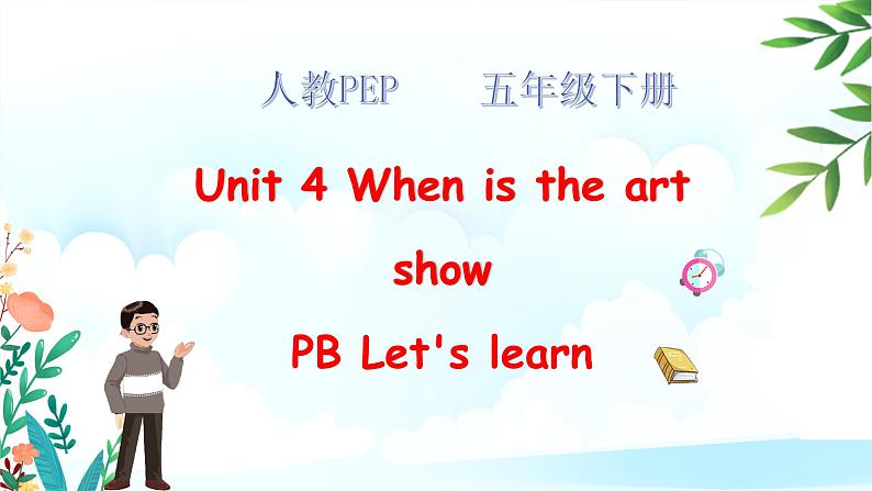 【精优公开课】Unit 4 When is the art show PB Let's learn 课件第1页