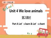 Unit 4 We love animals 第2课时 A Let's learn & Let's chant 课件+教案+导学案+同步练习+音视频素材全套