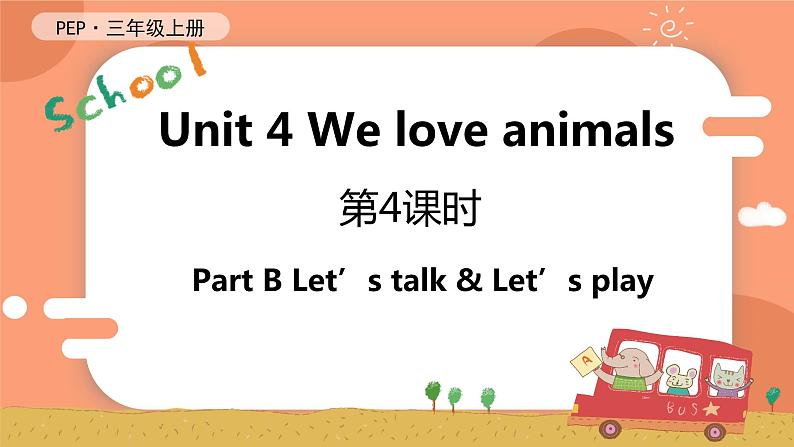 Unit 4 We love animals 第4课时 B Let's talk & Let's play 课件+教案+导学案+同步练习+音视频素材全套01