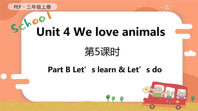 Unit 4 We love animals 第5课时 B Let's learn & Let's do 课件+教案+导学案+同步练习+音视频素材全套01