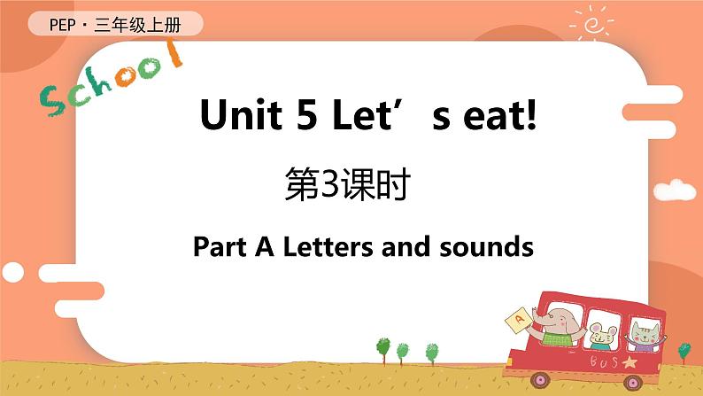 Unit 5 Let's eat! 第3课时 A Letters and sounds 课件+教案+导学案+同步练习+音视频素材全套01