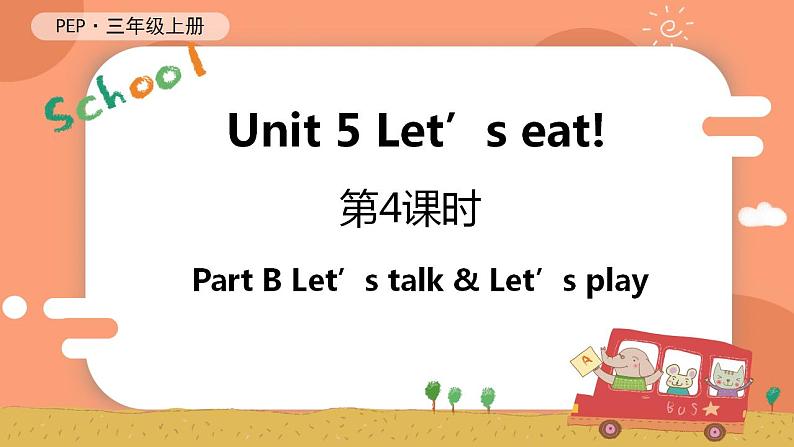 Unit 5 Let's eat! 第4课时 B Let's talk & Let's play 课件+教案+导学案+同步练习+音视频素材全套01