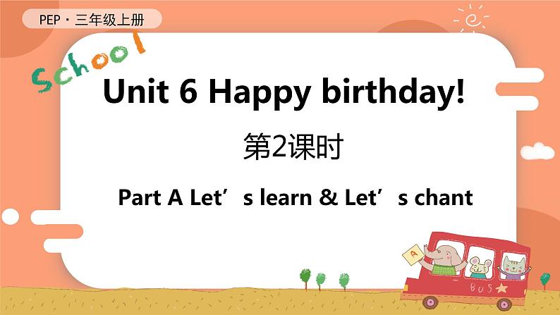 Unit 6 Happy birthday! 第2课时 A Let's learn & Let's chant 课件+教案+导学案+同步练习+音视频素材全套01