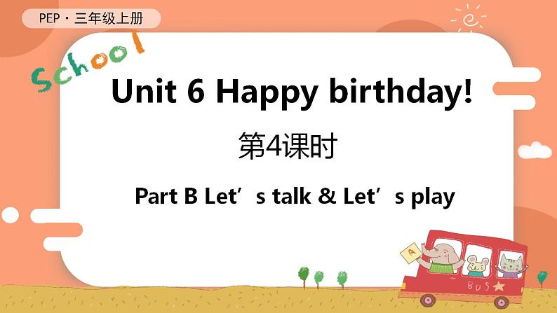 Unit 6 Happy birthday! 第4课时 B Let's talk & Let's play 课件+教案+导学案+同步练习+音视频素材全套01