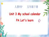 Unit 3 My school calendar PA Let's learn 课件+教案