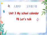 Unit 3 My school calendar PB Let's talk 课件+教案