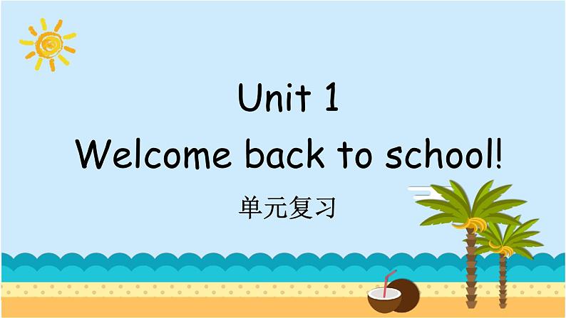 Unit 1 Welcome back to school! 单元复习 课件（含音视频素材）+知识点+测试卷（含解析）01