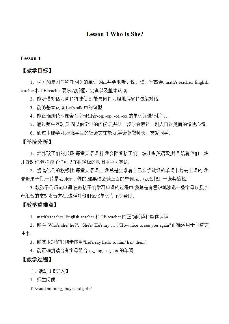 川教版英语四年级下册Unit 1 Lesson 1《Who Is She？》教案第1页