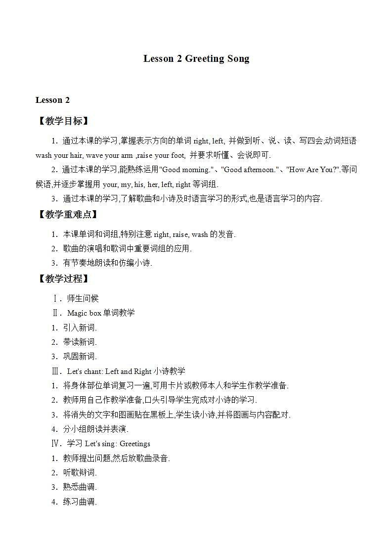 川教版英语四年级下册Unit 1 Lesson 2《 Greeting Song》教案第1页