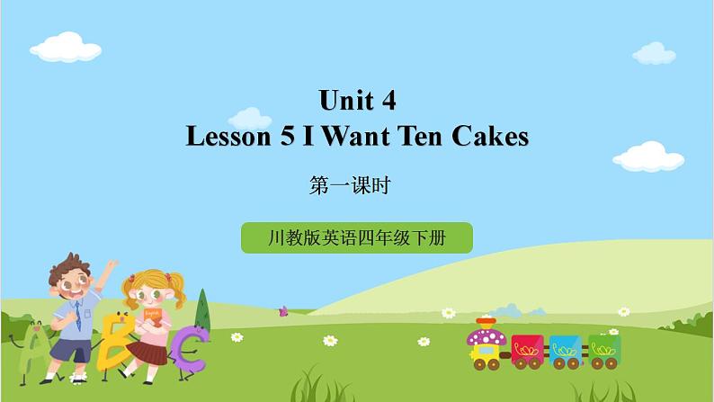 川教版英语四年级下册Unit 4 Lesson 5《I Want Ten Cakes》第1课时课件第1页