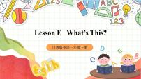 川教版三年级下册Lesson E What's this?优秀ppt课件