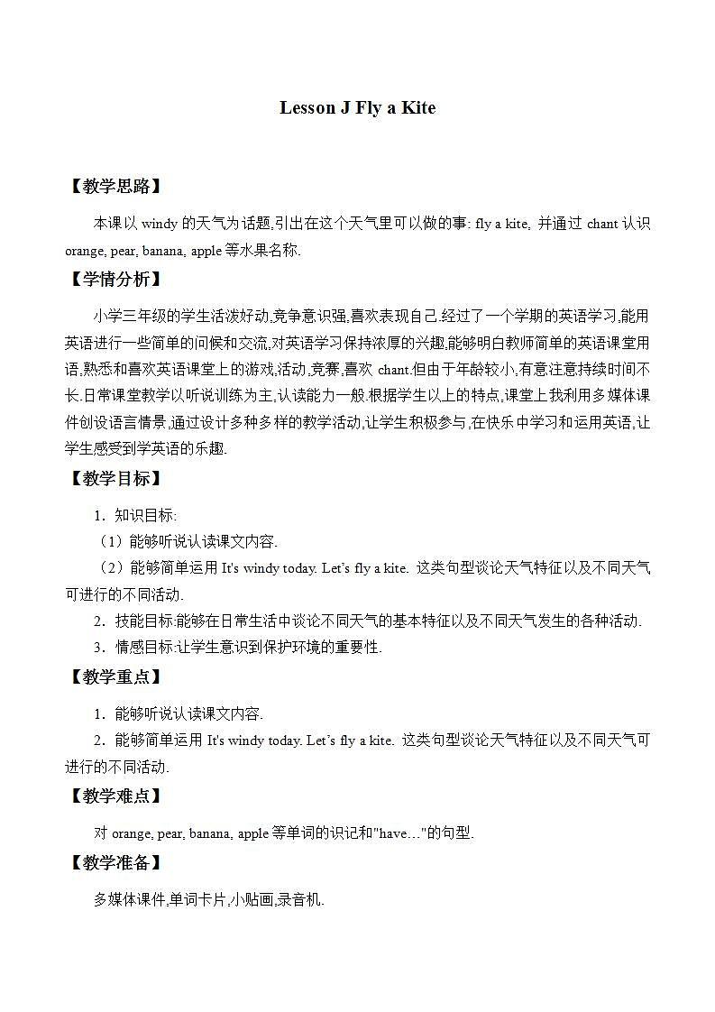 川教版英语三年级下册Lesson J《Fly a Kite》教案第1页