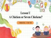 川教版英语三年级下册Lesson U《 A Chicken or Seven Chickens》课件+教案