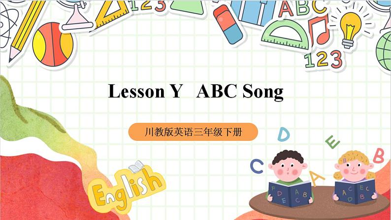 川教版英语三年级下册Lesson Y 《ABC Song》课件+教案01