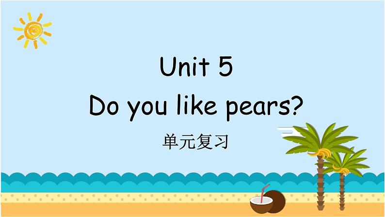 Unit 5 Do you like pears？ 单元复习 课件（含音视频素材）+知识点+测试卷（含听力 有解析）01