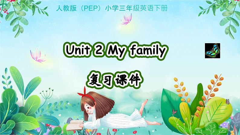 三年级英语下册（人教PEP版）Unit 2 My family (复习课件)01