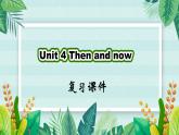 六年级英语下册（人教PEP版）Unit 4 Then and now(复习课件)