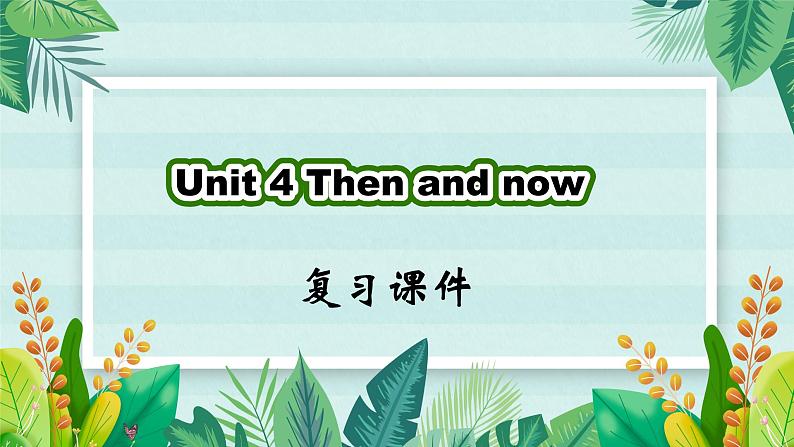 六年级英语下册（人教PEP版）Unit 4 Then and now(复习课件)01