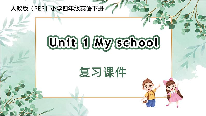 四年级英语下册（人教PEP版）Unit1 My school(复习课件)01