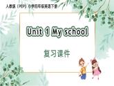 四年级英语下册（人教PEP版）Unit1 My school(复习课件)