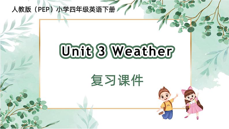 四年级英语下册（人教PEP版）Unit 3 Weather (复习课件)01