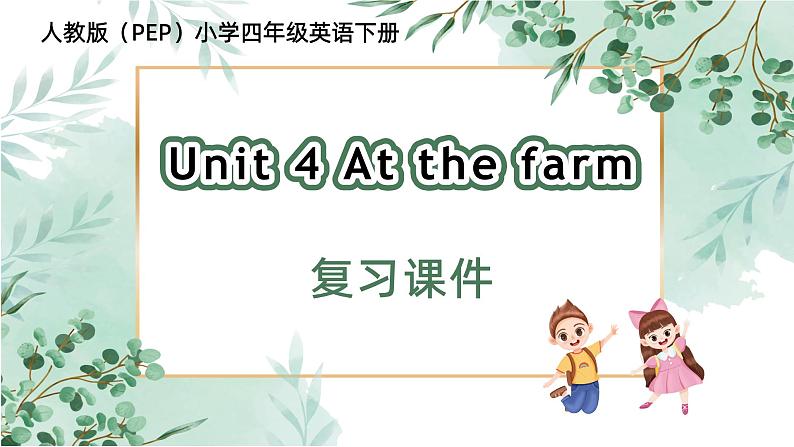 四年级英语下册（人教PEP版）Unit 4 At the farm(复习课件)01