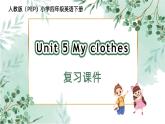 四年级英语下册（人教PEP版）Unit 5 My clothes (复习课件)