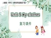 四年级英语下册（人教PEP版）Unit 5 My clothes (复习课件)