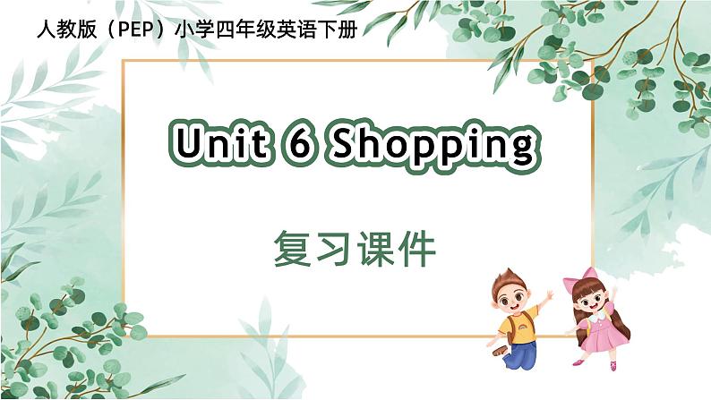 四年级英语下册（人教PEP版）Unit 6 Shopping(复习课件)01