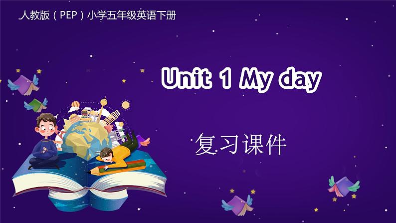 五年级英语下册（人教PEP版）Unit1 My day (复习课件)01