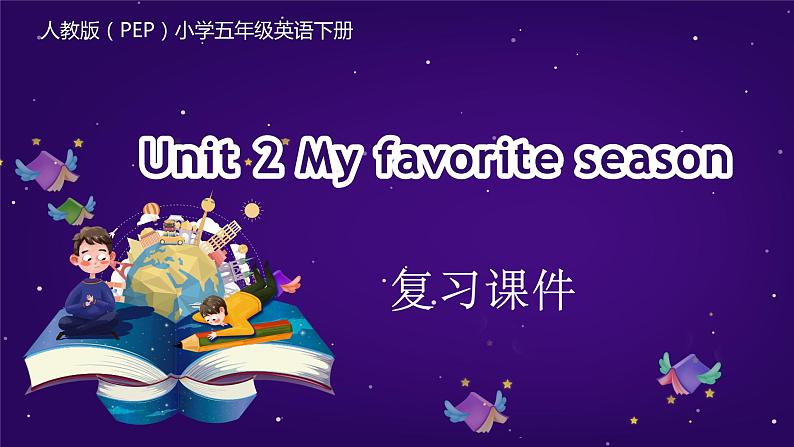 五年级英语下册（人教PEP版）Unit 2 My favorite season (复习课件)01