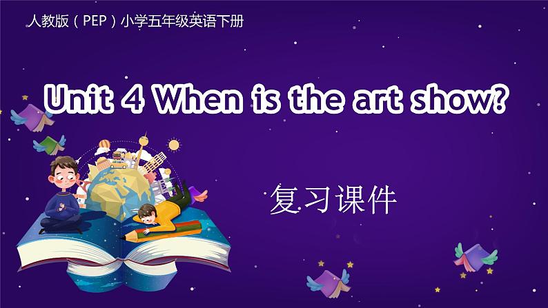 五年级英语下册（人教PEP版）Unit 4 When is the art show (复习课件)01