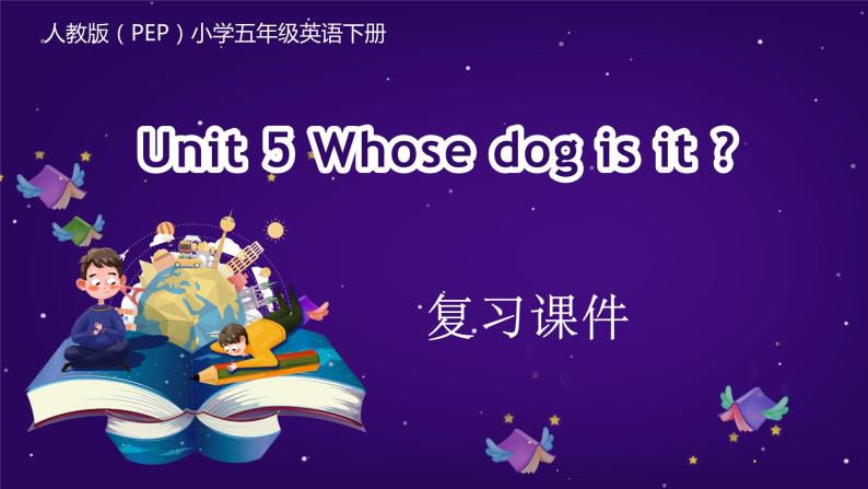 五年级英语下册（人教PEP版）Unit 5 Whose dog is it (复习课件)01