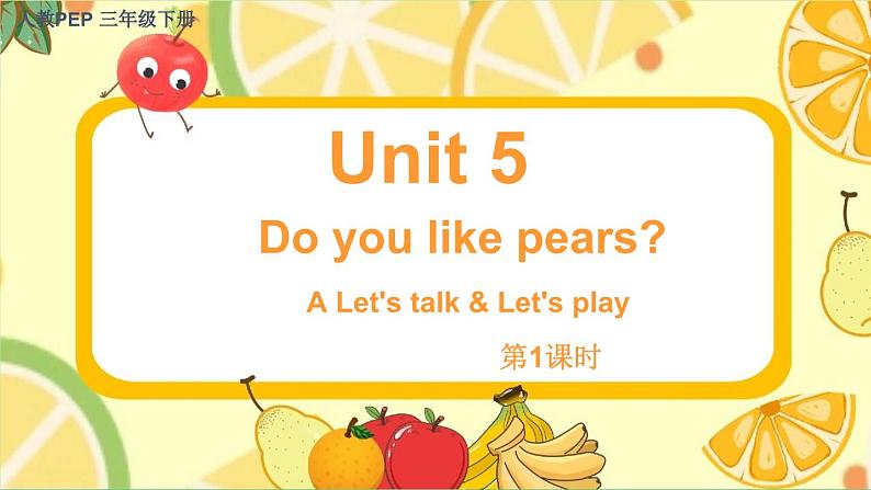 Unit 5 Do you like pears？ 第1课时 课件（含音视频素材）+教案+导学案+同步练习01