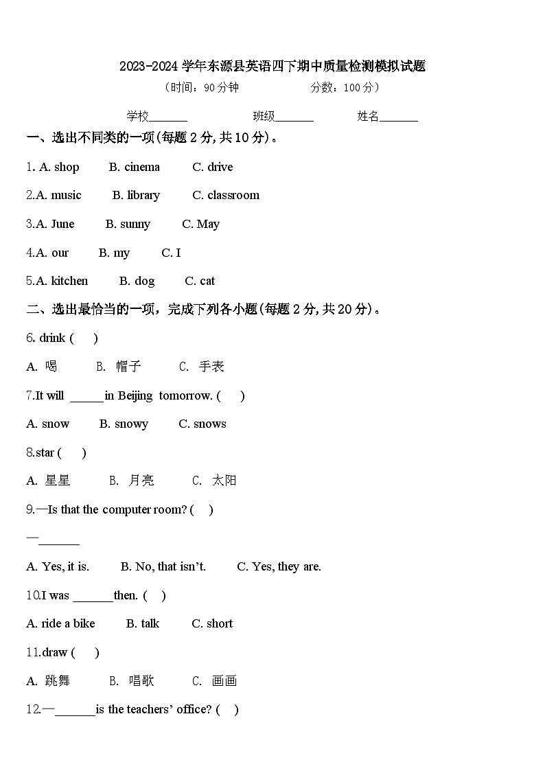2023-2024学年东源县英语四下期中质量检测模拟试题含答案01