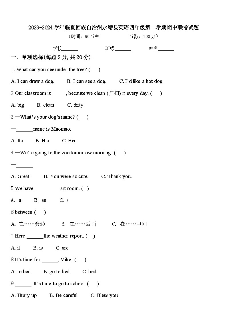 2023-2024学年临夏回族自治州永靖县英语四年级第二学期期中联考试题含答案第1页