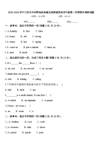 2023-2024学年三亚市中沙群岛的岛礁及其海域英语四年级第二学期期中调研试题含答案