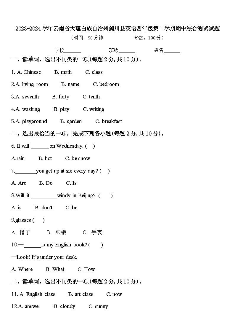 2023-2024学年云南省大理白族自治州剑川县英语四年级第二学期期中综合测试试题含答案第1页