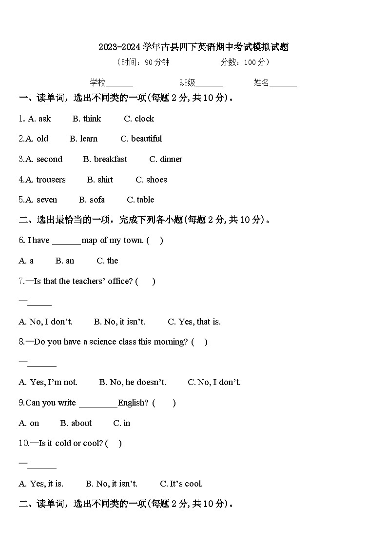 2023-2024学年古县四下英语期中考试模拟试题含答案第1页